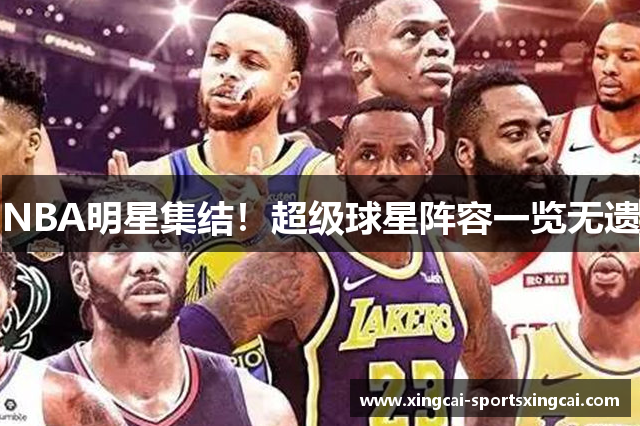 NBA明星集结！超级球星阵容一览无遗