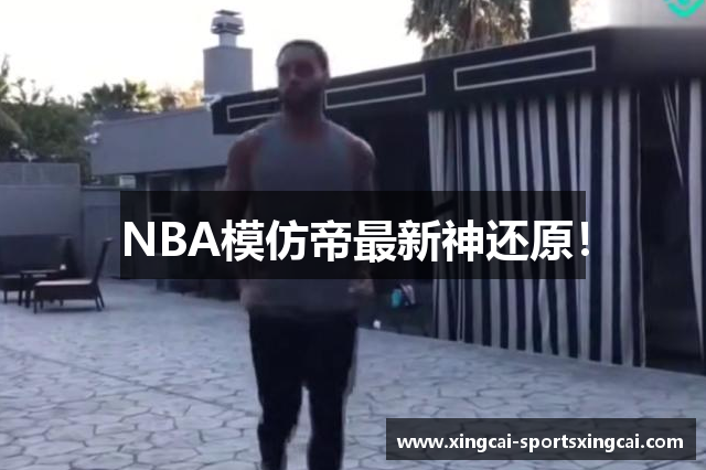 NBA模仿帝最新神还原！