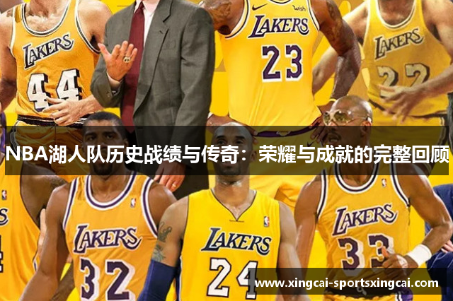 NBA湖人队历史战绩与传奇：荣耀与成就的完整回顾
