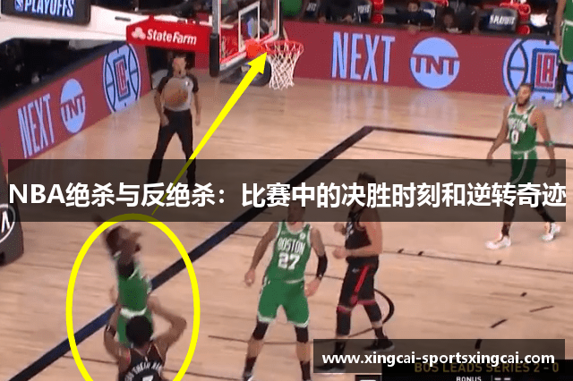 NBA绝杀与反绝杀：比赛中的决胜时刻和逆转奇迹