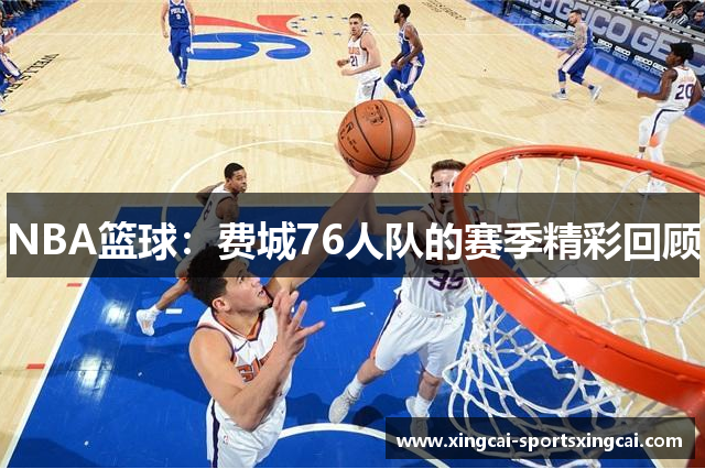 NBA篮球：费城76人队的赛季精彩回顾