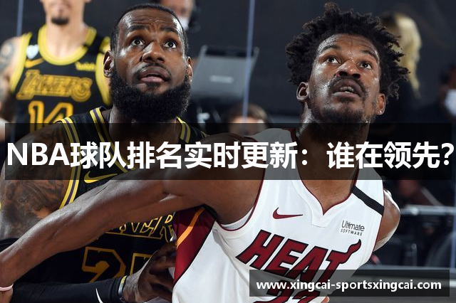 NBA球队排名实时更新：谁在领先？