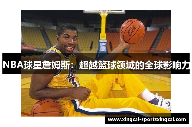 NBA球星詹姆斯：超越篮球领域的全球影响力