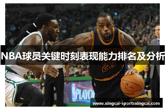 NBA球员关键时刻表现能力排名及分析