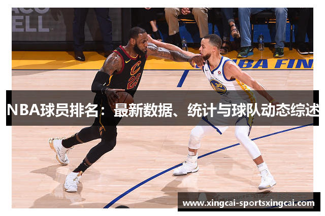 NBA球员排名：最新数据、统计与球队动态综述