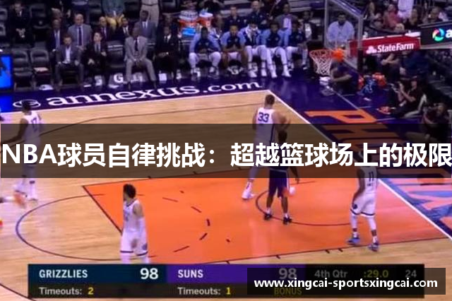 NBA球员自律挑战：超越篮球场上的极限