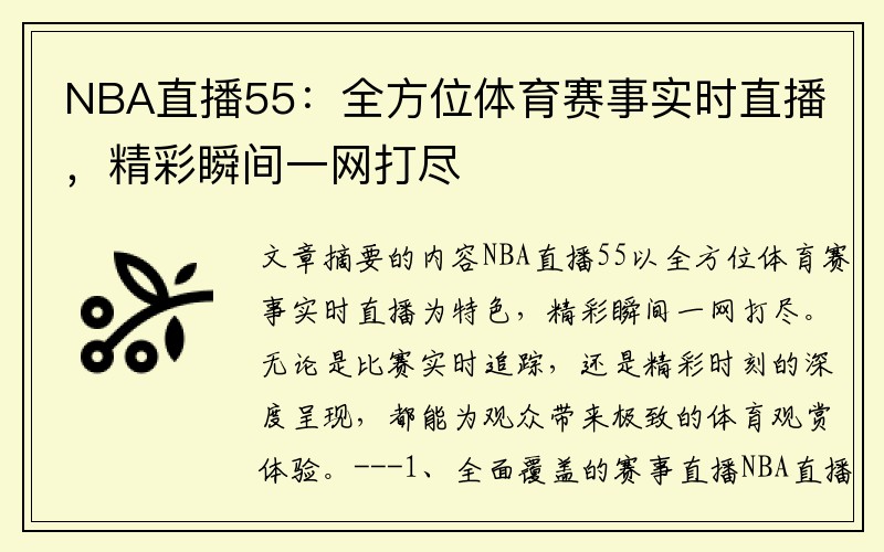 NBA直播55：全方位体育赛事实时直播，精彩瞬间一网打尽