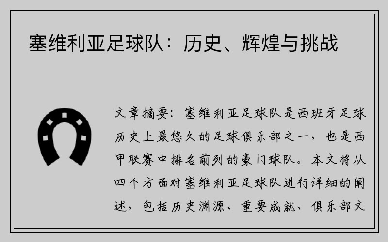 塞维利亚足球队：历史、辉煌与挑战