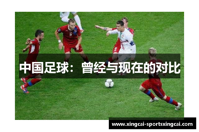 中国足球：曾经与现在的对比