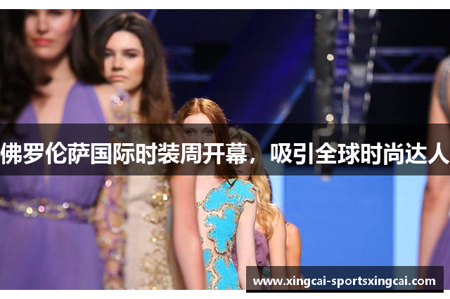 佛罗伦萨国际时装周开幕，吸引全球时尚达人
