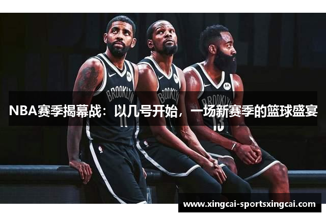 NBA赛季揭幕战：以几号开始，一场新赛季的篮球盛宴