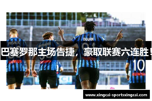 巴塞罗那主场告捷，豪取联赛六连胜！