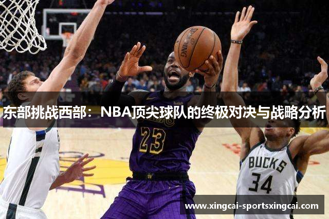 东部挑战西部：NBA顶尖球队的终极对决与战略分析