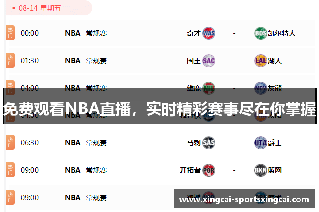 免费观看NBA直播，实时精彩赛事尽在你掌握