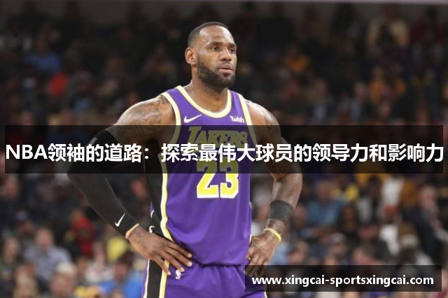 NBA领袖的道路：探索最伟大球员的领导力和影响力