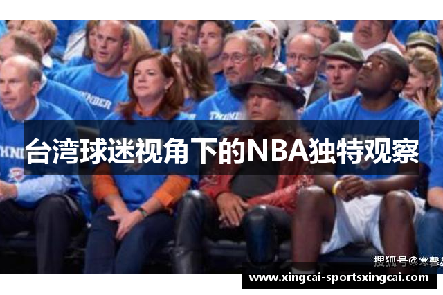 台湾球迷视角下的NBA独特观察