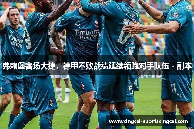 弗赖堡客场大捷，德甲不败战绩延续领跑对手队伍 - 副本