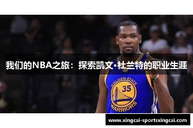 我们的NBA之旅：探索凯文·杜兰特的职业生涯