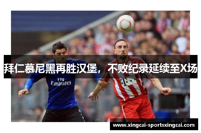 拜仁慕尼黑再胜汉堡，不败纪录延续至X场