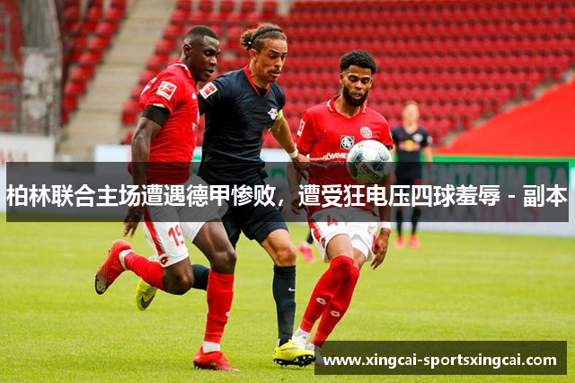 柏林联合主场遭遇德甲惨败，遭受狂电压四球羞辱 - 副本