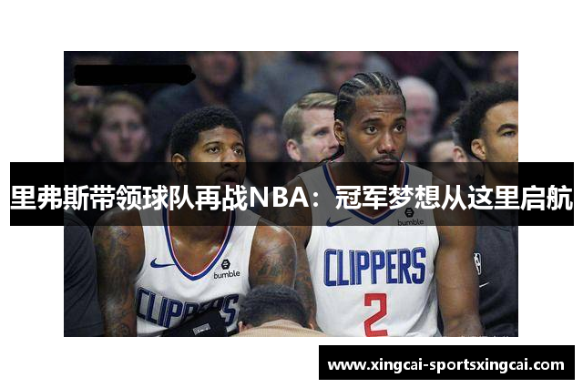 里弗斯带领球队再战NBA：冠军梦想从这里启航