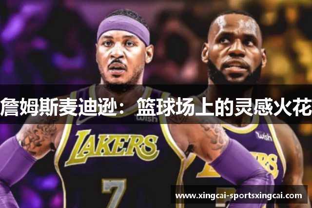 詹姆斯麦迪逊：篮球场上的灵感火花