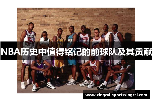 NBA历史中值得铭记的前球队及其贡献