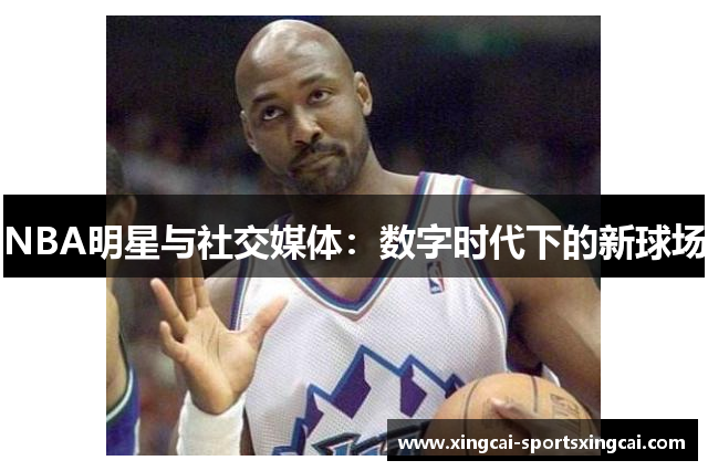 NBA明星与社交媒体：数字时代下的新球场