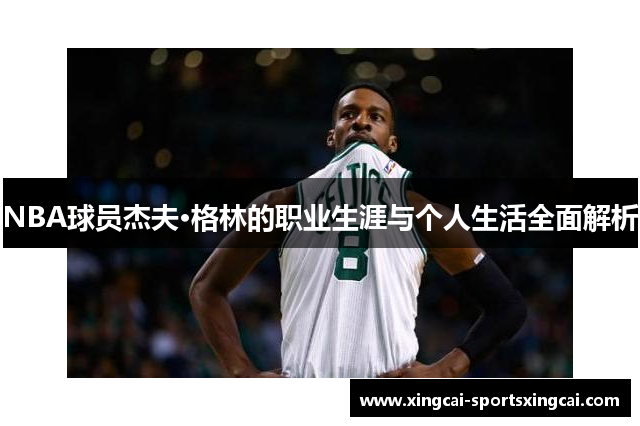 NBA球员杰夫·格林的职业生涯与个人生活全面解析