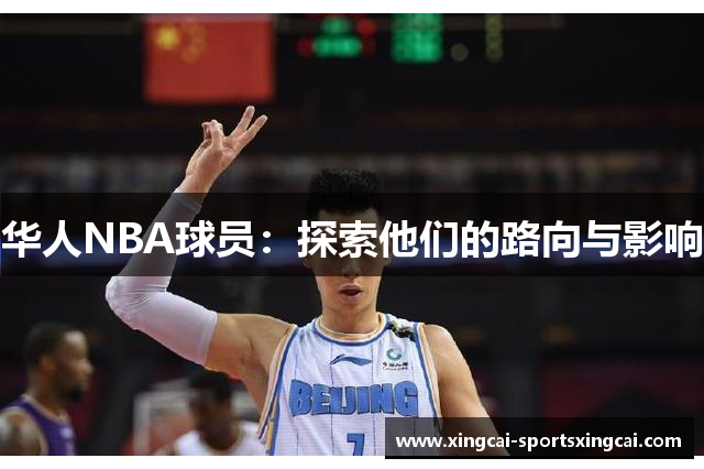 华人NBA球员：探索他们的路向与影响