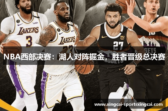 NBA西部决赛：湖人对阵掘金，胜者晋级总决赛