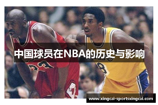 中国球员在NBA的历史与影响