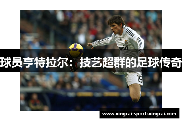 球员亨特拉尔：技艺超群的足球传奇