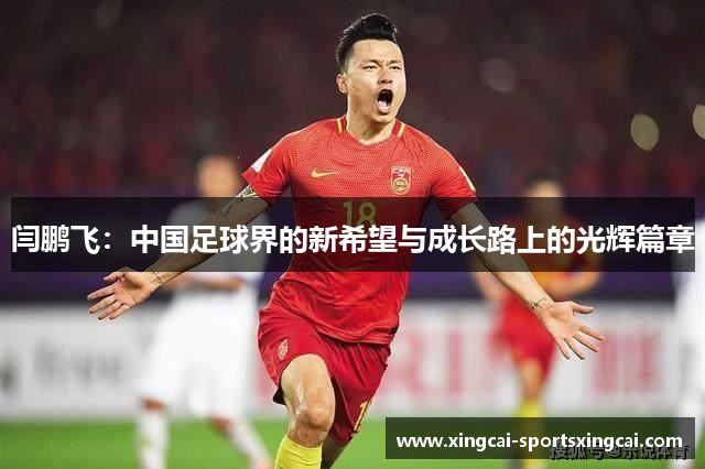 闫鹏飞：中国足球界的新希望与成长路上的光辉篇章