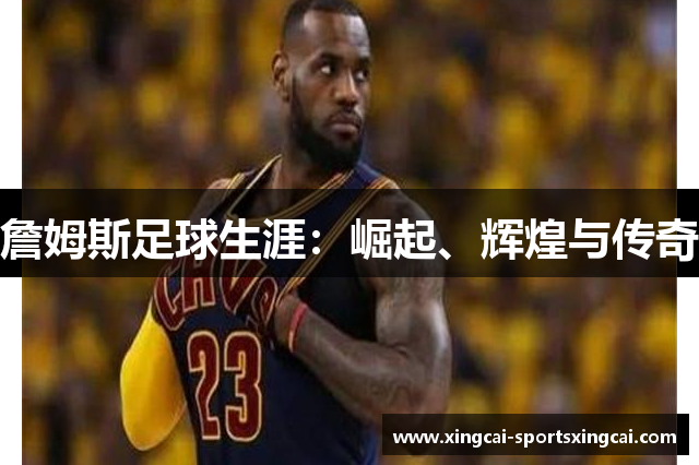 詹姆斯足球生涯：崛起、辉煌与传奇
