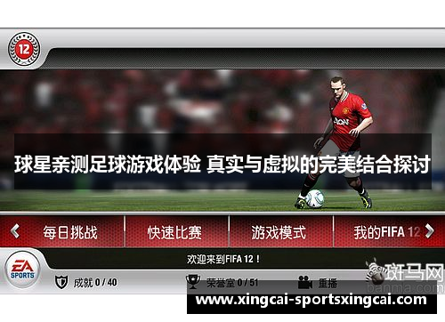 球星亲测足球游戏体验 真实与虚拟的完美结合探讨
