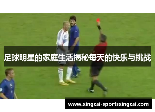 足球明星的家庭生活揭秘每天的快乐与挑战