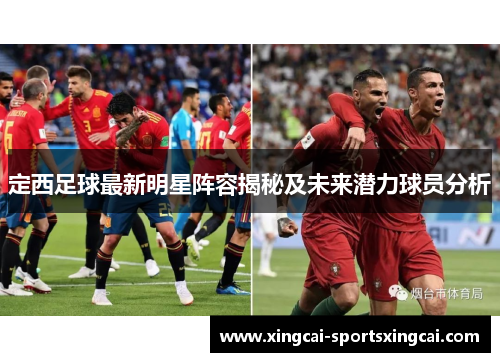 定西足球最新明星阵容揭秘及未来潜力球员分析