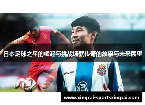 日本足球之星的崛起与挑战铸就传奇的故事与未来展望