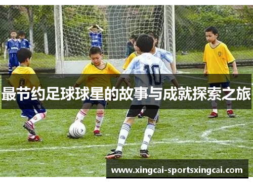 最节约足球球星的故事与成就探索之旅