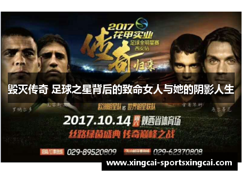 毁灭传奇 足球之星背后的致命女人与她的阴影人生