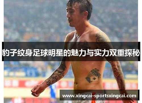 豹子纹身足球明星的魅力与实力双重探秘