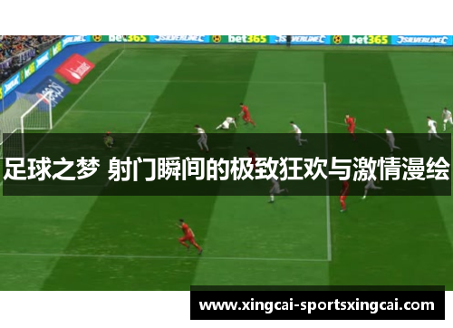 足球之梦 射门瞬间的极致狂欢与激情漫绘