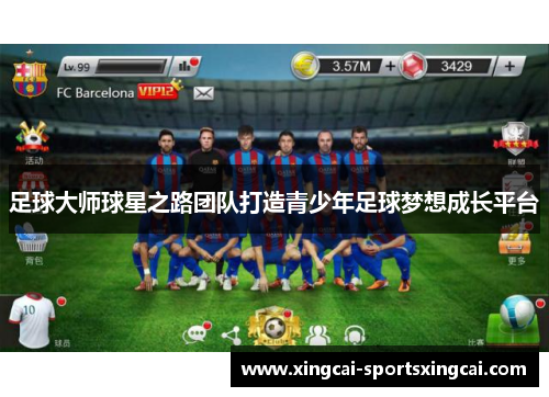 足球大师球星之路团队打造青少年足球梦想成长平台