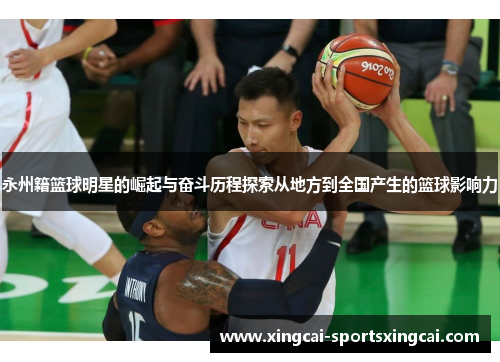 永州籍篮球明星的崛起与奋斗历程探索从地方到全国产生的篮球影响力