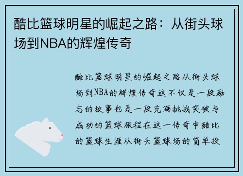 酷比篮球明星的崛起之路：从街头球场到NBA的辉煌传奇