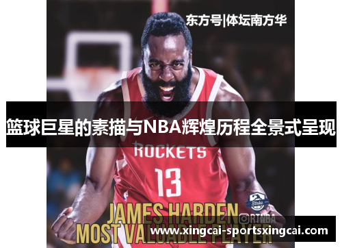 篮球巨星的素描与NBA辉煌历程全景式呈现