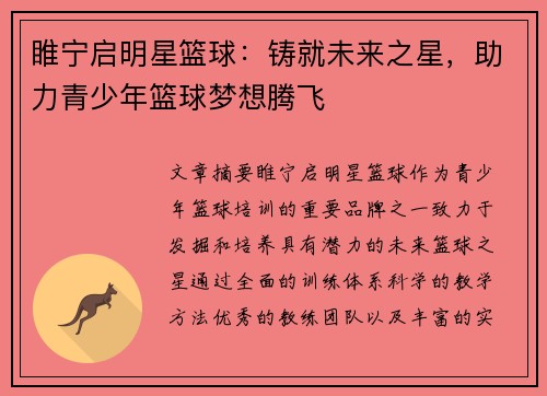 睢宁启明星篮球：铸就未来之星，助力青少年篮球梦想腾飞
