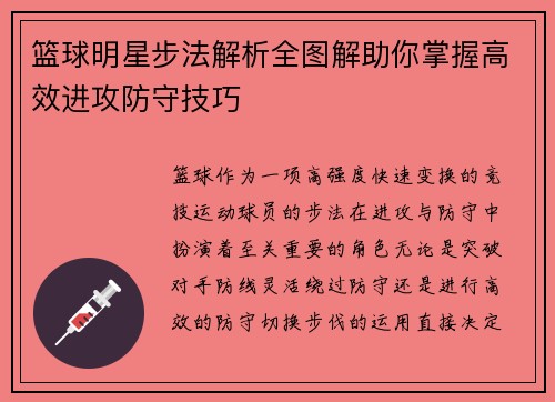 篮球明星步法解析全图解助你掌握高效进攻防守技巧