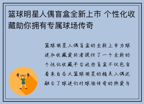 篮球明星人偶盲盒全新上市 个性化收藏助你拥有专属球场传奇